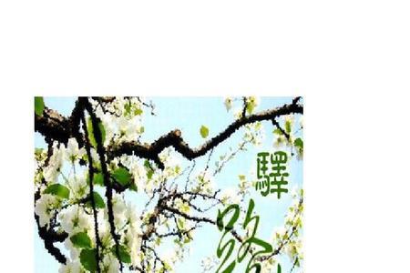 驿路梨花形近字