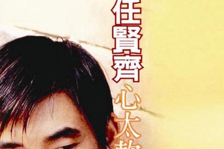 任贤齐天涯歌词意思