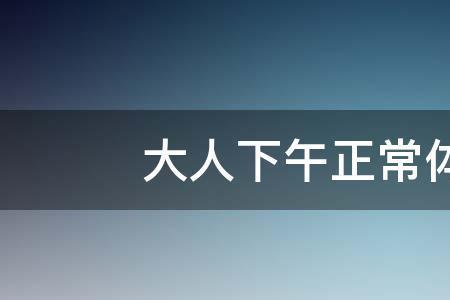 下午两点是多少度