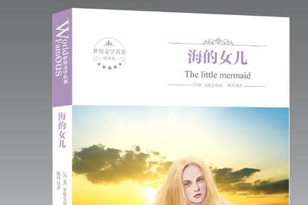 海的女儿是中国名著吗