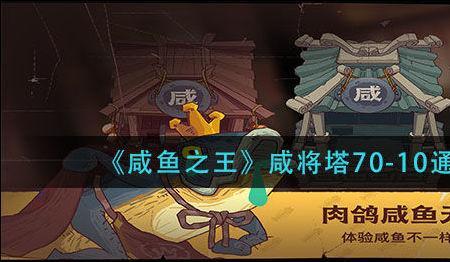 咸鱼之王琉璃3-10怎么过