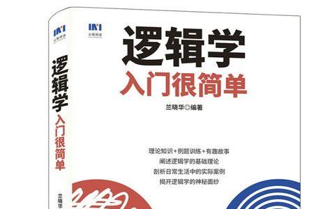 少儿逻辑学入门