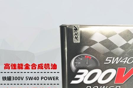 威爽雷神5w40机油好还是摩特300v机油好