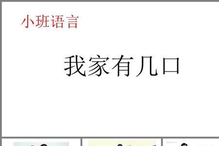 我的家家有几口儿歌