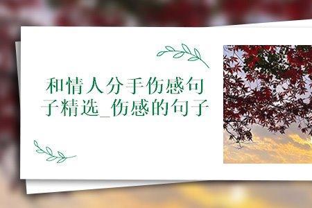 和情人分手最后的道别句子