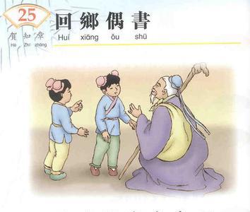 诗句回乡偶书的书是什么意思