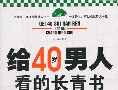 男人四十岁要庆祝吗