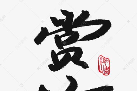 带梅字的吉祥语