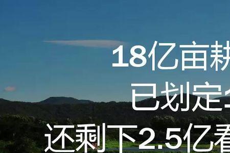 十八亿亩耕地 河南多少
