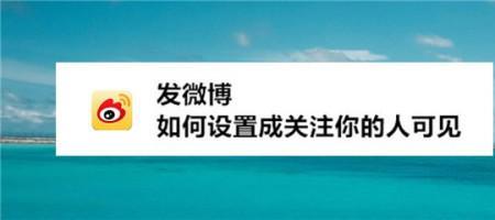 为什么微博只能关注五个人