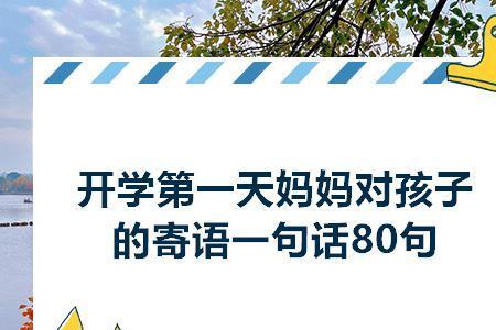 孩子入园第一天父母寄语