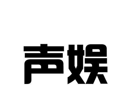 声娱文化陈平安配音是谁