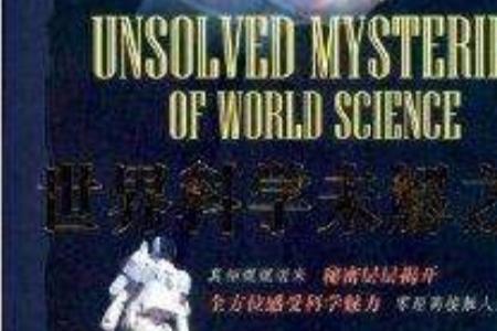 讲解未解之谜属于哪个领域