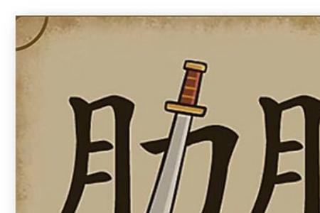 数字成语什么刀什么断