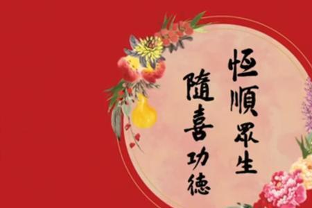 如何做功德