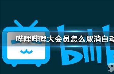 苹果手机怎么取消b站自动续费