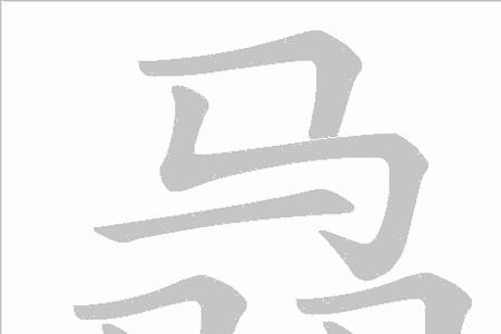马和并念什么
