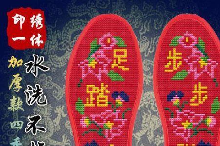 步步高升鞋垫是什么意思