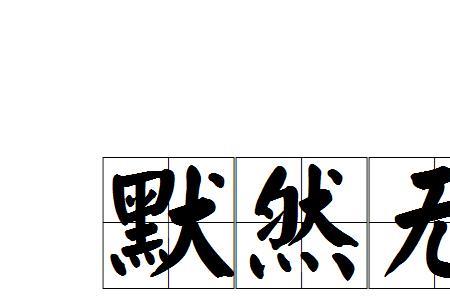 声声作响意思