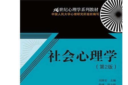 社会心理学难吗