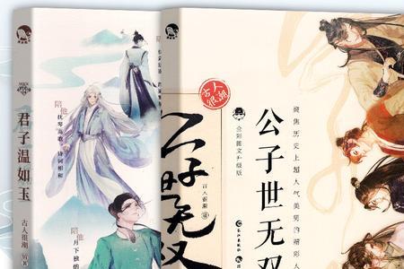 君子温如玉的主要内容