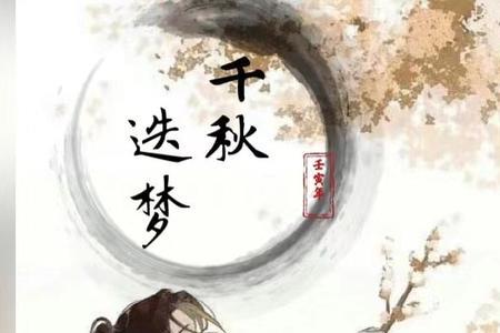 解破千秋梦是什么意思