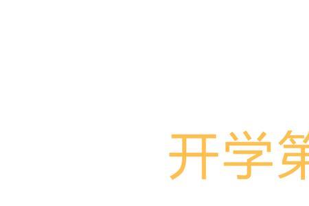 2022开学第一课文字完整版