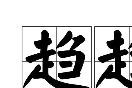 上好下必趋之是什么意思