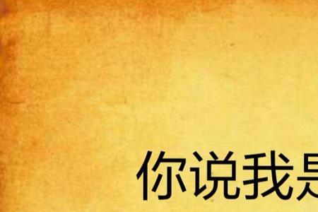 男人说他知道我是谁我怎么回复