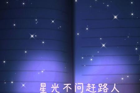 不问星光赶路人的朋友圈