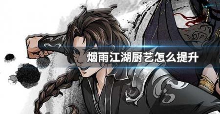 烟雨江湖厨艺配方