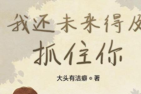 你想抓住未来吗啥意思