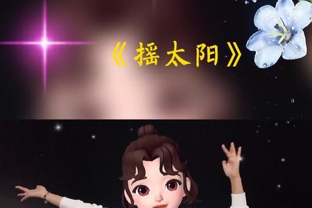 我们一起摇啊摇太阳原唱完整版
