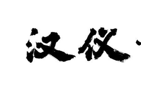 榜书落款格式