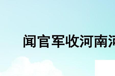 闻官军收河南河北，中却看的意思