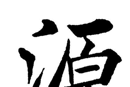 源字在中间怎么取