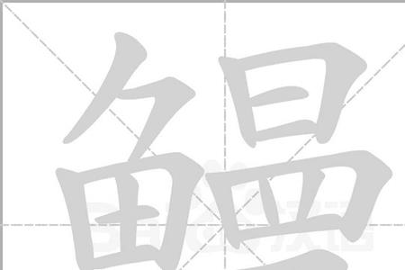 鱼加亭念什么