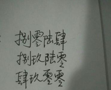 6的大写不是陸吗