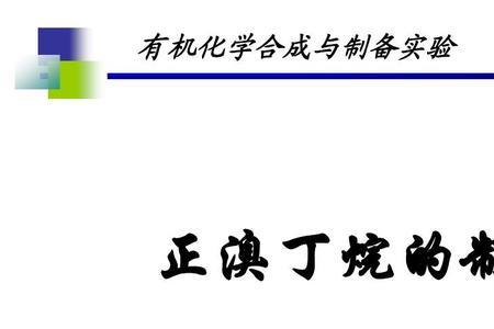 1-溴丁烷和正溴丁烷是一样的吗