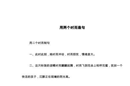 时而时而造句怎么造