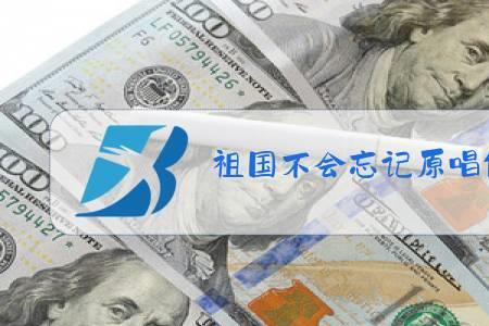 祖国不会忘记你完整版原唱