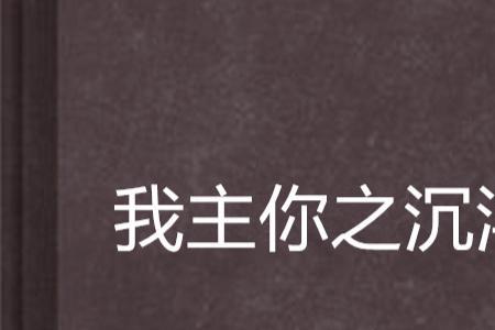 我主沉浮讲解