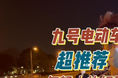 九号电动车停车一天会掉电多少