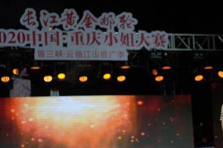 2020重庆小姐大赛总决赛直播