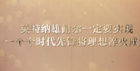英特耐尔什么意思