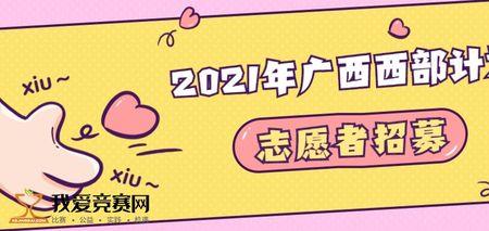 西部计划报名时间2021
