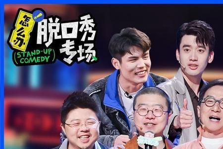 脱口秀小会播出时间