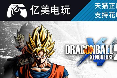 龙珠xenoverse2值得买吗