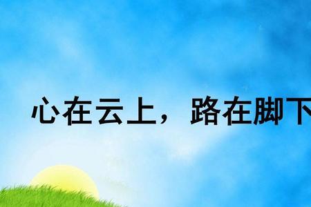 人踩在云上是什么字