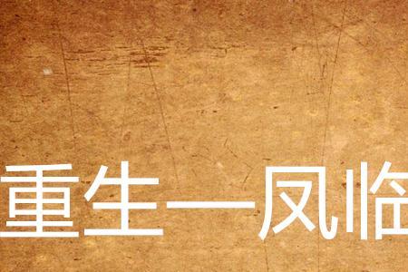 凤临天下女商凌清羽男主有几个